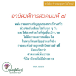 คำสอนคุณครูไม่ใหญ่: อานิสงส์การสวดมนต์ ๗