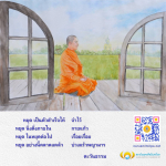 สถาบันพุทธศิลป์แห่งโลก | หยุด นิ่งดิ่งภายใน