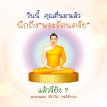ธรรมะสั้นๆ ลึกซึ้งกินใจให้ข้อคิดข้อธรรม ทันสมัยเหมาะกับทุกยุคทุกวัย