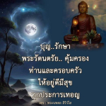 บุญรักษา พระรัตนตรัย คุ้มครองคุณและครอบครัว