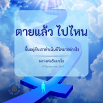 อีการ์ดคำสอนหลวงพ่อ (คุณครูไม่ใหญ่)เป็นโอวาทที่สั่งสอนชี้แนะและให้กำลังใจในการดำเนินชีวิตที่ถูกต้องดีงาม