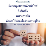 หลวงพ่อทัตตชีโว: ยิ้มสู้กับอุปสรรค