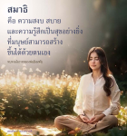 สมาธิ: ความสงบและความสุขที่คุณสร้างได้ด้วยตนเอง