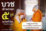 บวชเข้าพรรษา 2568: ฟื้นฟูประเพณีและสืบทอดพระพุทธศาสนา