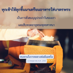 การเตรียมอาหารใส่บาตรพระ: สั่งสมบุญและสืบทอดพระพุทธศาสนา