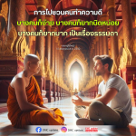 การชวนคนทำความดี: เคล็ดลับและประสบการณ์