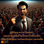 ผู้มีปัญญาทรามได้ยศแล้ว: ผลกระทบต่อการกระทำและสังคม