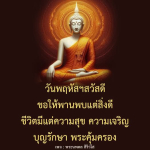 วันพฤหัสฯสวัสดี: ขอให้พานพบแต่สิ่งดีและความสุข