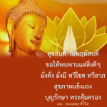 สุขสันต์ วันพฤหัสบดี - พบพานแต่สิ่งดีๆ