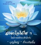 คุณครูไม่ใหญ่: การรักษาใจให้ใส ๆ ด้วยบุญใหญ่