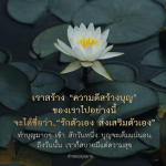 ความดีสร้างบุญ: รักตัวเองและส่งเสริมตัวเอง