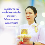 บุญที่เราทำในวันนี้: หลักธรรมจากหลวงพ่อธัมมชโย