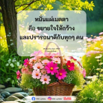 หมั่นแผ่เมตตา: ขยายใจให้กว้างและปรารถนาดีกับทุกคน