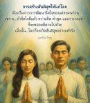 การสร้างสันติสุขให้แก่โลก: พัฒนาจิตใจเพื่ออนาคตที่ดีกว่า