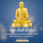 หยุด เป็นตัวสำเร็จ - พระเดชพระคุณหลวงปู่ พระมงคลเทพมุนี