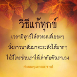 วิธีแก้ทุกข์ด้วยการสวดมนต์และภาวนา