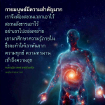 ความสำคัญของกายมนุษย์และการศึกษาความรู้ภายใน