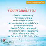คำสอนคุณครูไม่ใหญ่: การใช้จ่ายอย่างมีสติและการทำบุญ