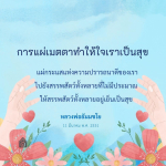การแผ่เมตตา: เส้นทางสู่ความสุขใจ