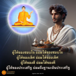 คำสอนพุทธพจน์เกี่ยวกับการให้และการได้รับ