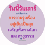 พระนพดล สิริวโท: สร้างแรงบันดาลใจในวันเสาร์