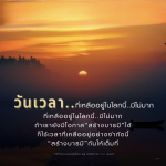 สร้างบารมีในเวลาที่เหลืออยู่