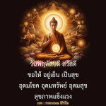 วันพฤหัสบดี สวัสดี: อุดมโชค อุดมทรัพย์ และสุขภาพแข็งแรง