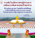 ศูนย์ภาพนิ่ง วัดพระธรรมกาย - การเดินในเส้นทางพระผู้ปราบมาร
