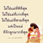ไม่ใช่แม่ที่ดีที่สุด แต่เป็นแม่ที่รักลูกมากที่สุด