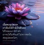 ให้กำลังใจตัวเองเมื่อเผชิญอุปสรรค - ต้นกล้าแห่งความดี