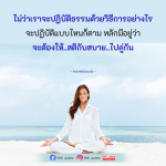 การปฏิบัติธรรมอย่างมีสติและสบายตามหลักหลวงพ่อธัมมชโย