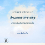 ภาพ No.16385:คำสอนหลวงพ่อธัมมชโย
