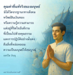 คุณค่าที่แท้จริงของมนุษย์: จิตใจดีงามและคุณธรรม