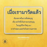 การสั่งสมบุญอย่างชาญฉลาด: บุญกิริยาวัตถุ ๑๐