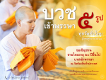 บวชเข้าพรรษา 2568: ฟื้นฟูประเพณีพระพุทธศาสนา