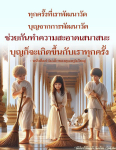 การพัฒนาวัด: สร้างบุญและความสะอาดในเสนาสนะ