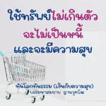 ใช้ทรัพย์อย่างมีสติ: ไม่เป็นหนี้และมีความสุข