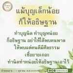 คำสอนจากยาย: ทำบุญนิด ทำบุญหน่อย เพื่อชีวิตที่ดี