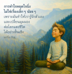 การทำใจหยุดใจนิ่ง: เปลี่ยนมุมมองชีวิตและการรู้จักตัวเอง