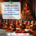 สร้างบารมีให้เต็มที่ในชีวิต - คำสอนจากคุณครูไม่ใหญ่
