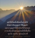 การสั่งสมบุญใหม่ทุกวัน: แนวทางจากหลวงพ่อธัมมชโย