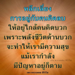 หลีกเลี่ยงคนคิดลบ เพื่อความสุขที่ยั่งยืน