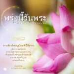 พรุ่งนี้วันพระ: สั่งสมบุญเพื่ออนาคตที่ดี