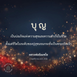 บุญ: แหล่งกำเนิดความสุขและความสำเร็จในชีวิต