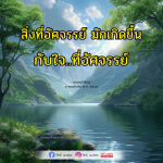 สิ่งที่อัศจรรย์เกิดขึ้นกับใจที่อัศจรรย์ | DMC Update