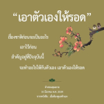 เอาตัวเองให้รอด: คำสอนจากคุณยายเพื่อชีวิตที่ดีขึ้น