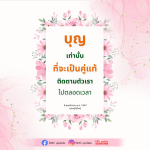 บุญและการติดตามตัวเรา: ความสำคัญในชีวิต