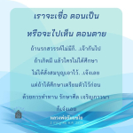การเตรียมตัวเพื่อชีวิตหลังความตาย: คำสอนจากหลวงพ่อธัมมชโย