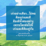 เก่งและดี: ความสำคัญของการพัฒนาตนเอง