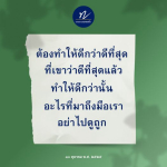 ทำให้ดีกว่าดีที่สุด: เคล็ดลับในการพัฒนาตนเอง